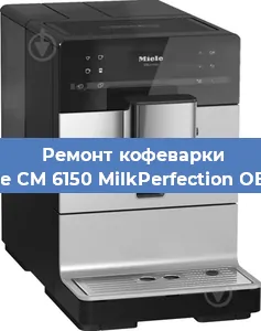 Ремонт кофемашины Miele CM 6150 MilkPerfection OBSW в Новосибирске